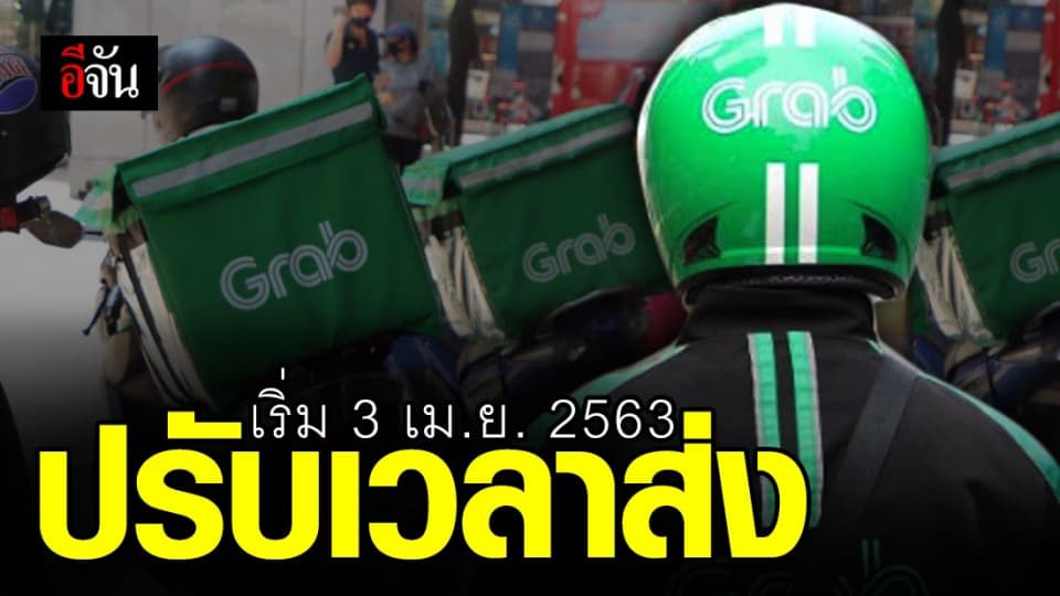 แกร็บขานรับเคอร์ฟิว ประกาศปรับเวลาส่งอาหาร – รับส่ง ผดส. ถึง 2 ทุ่ม