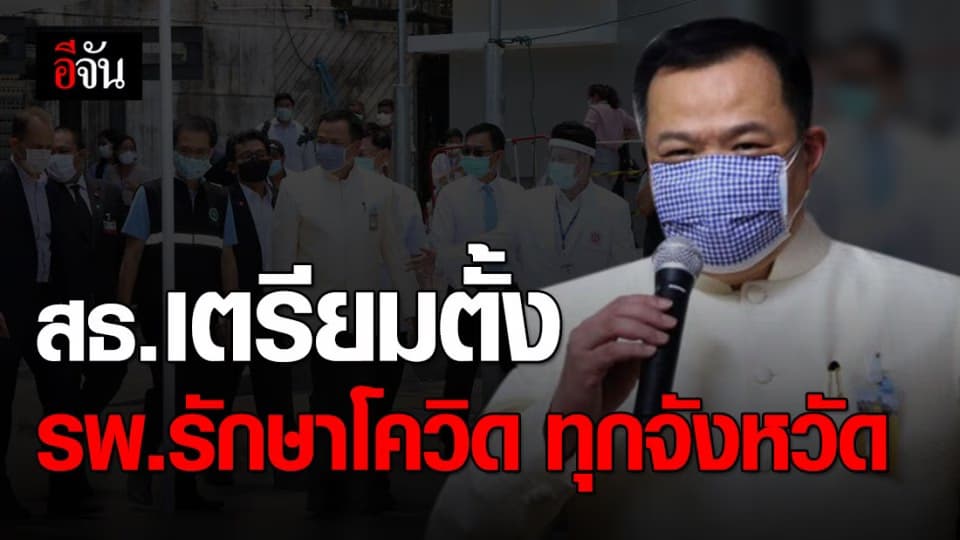 สธ. เตรียมตั้ง รพ.ศูนย์กลางรักษาผู้ป่วยโควิด-19 ทุกจังหวัด