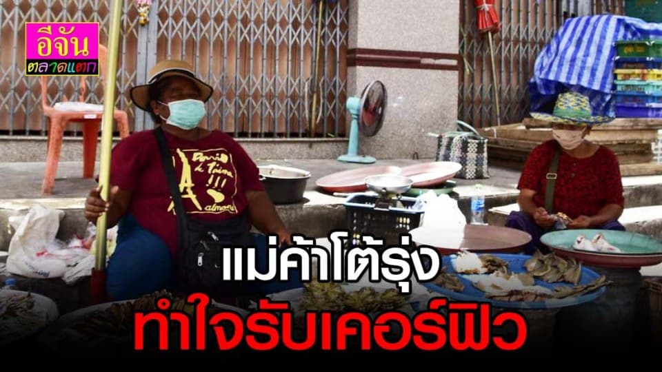 แม่ค้าโต้รุ่งในพัทลุง ทำใจรับเคอร์ฟิว แม้ขายของได้วันละไม่ถึงร้อยบาท