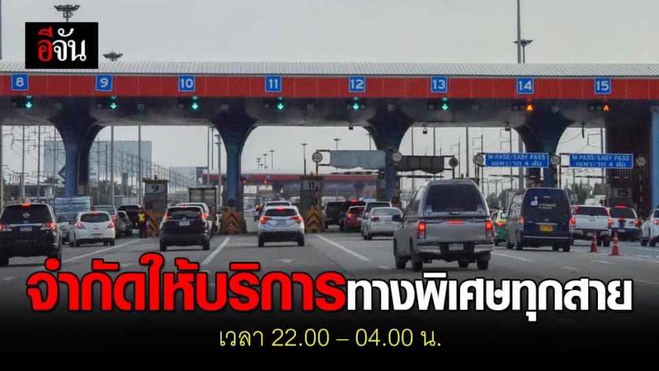 กทพ. จำกัดการให้บริการทางพิเศษทุกสายทาง เว้นแต่รถที่ได้รับอนุญาติตามข้อกำหนด