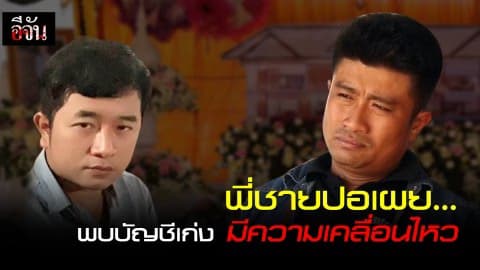 พี่ชายน้องปอเผย บัญชีของเก่งมีความเคลื่อนไหว