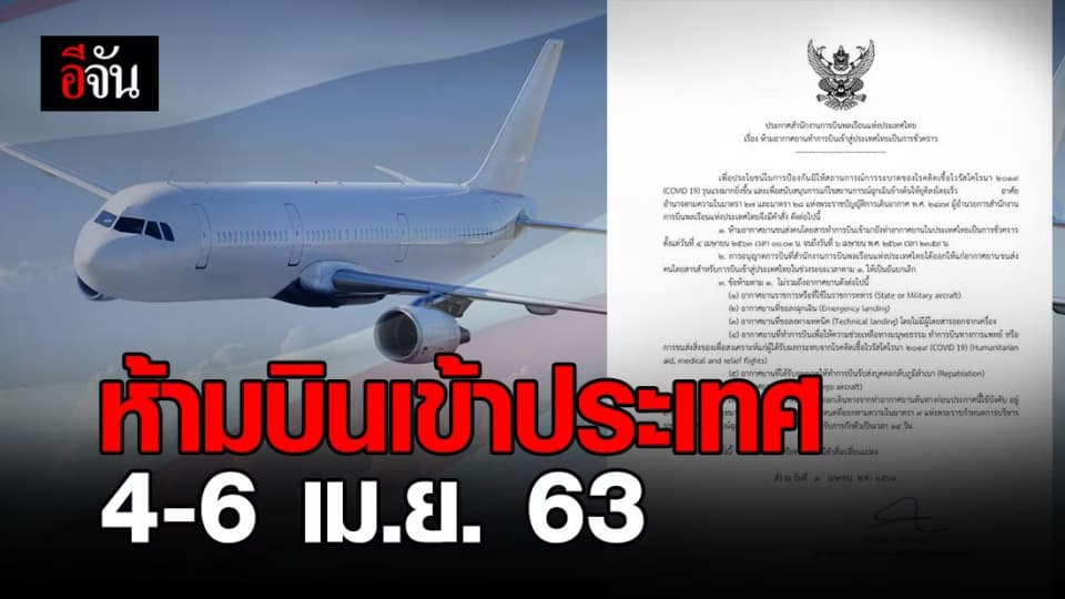 กพท. ห้ามเครื่องบินขนส่งคนจากทุกประเทศเข้าไทย 4-6 เม.ย. 63
