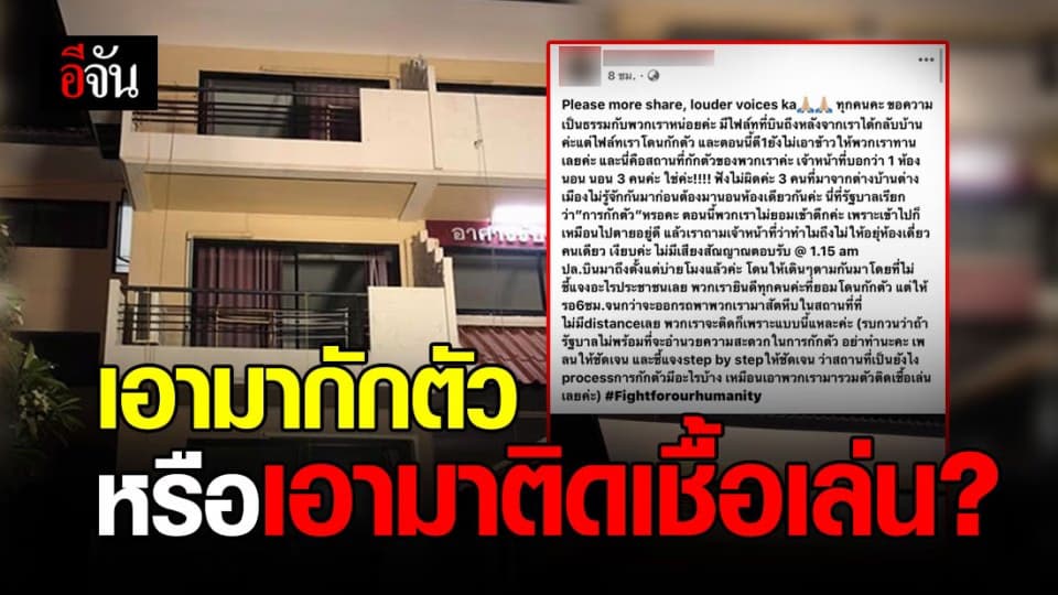 สาวโวยสถานที่กักตัวไม่ปลอดภัย เหมือนเอามาติดเชื้อเล่น