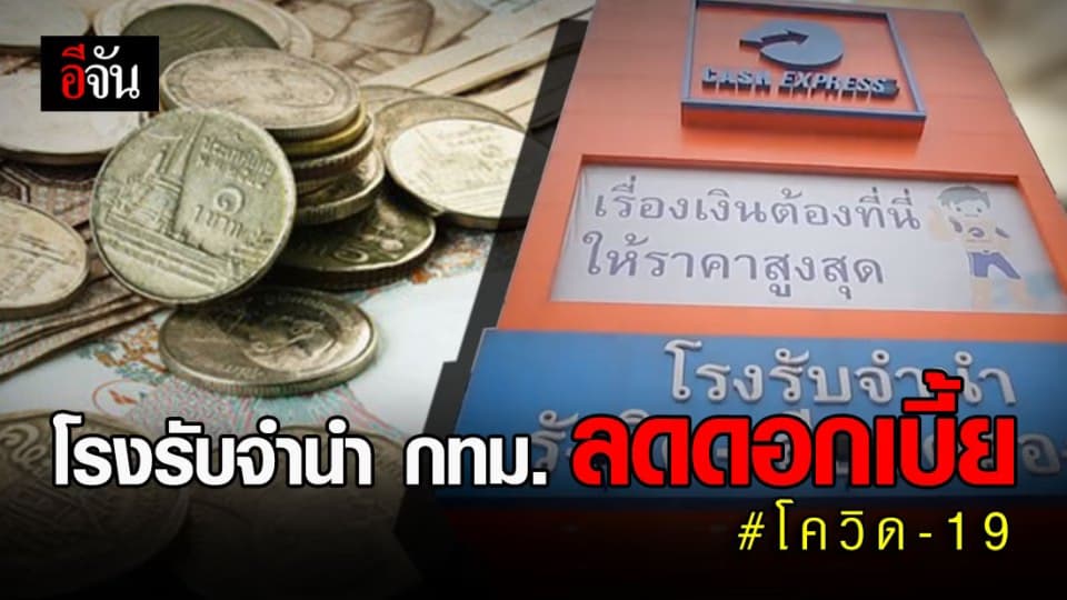 โรงรับจำนำ กทม. ลดดอกเบี้ย-ยืดอายุตั๋วรับจำนำ ช่วยฝ่าวิกฤตโควิด