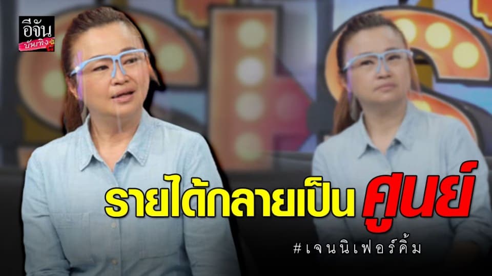 “เจนนิเฟอร์ คิ้ม” เผยรายได้ช่วงโควิด-19 เป็นศูนย์ จากเมื่อก่อนหาได้ 3 เดือน 10 ล้าน!