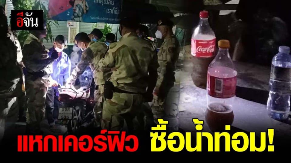 นครศรีฯ จับ 2 คดี แหกเคอร์ฟิว ซื้อน้ำท่อม!