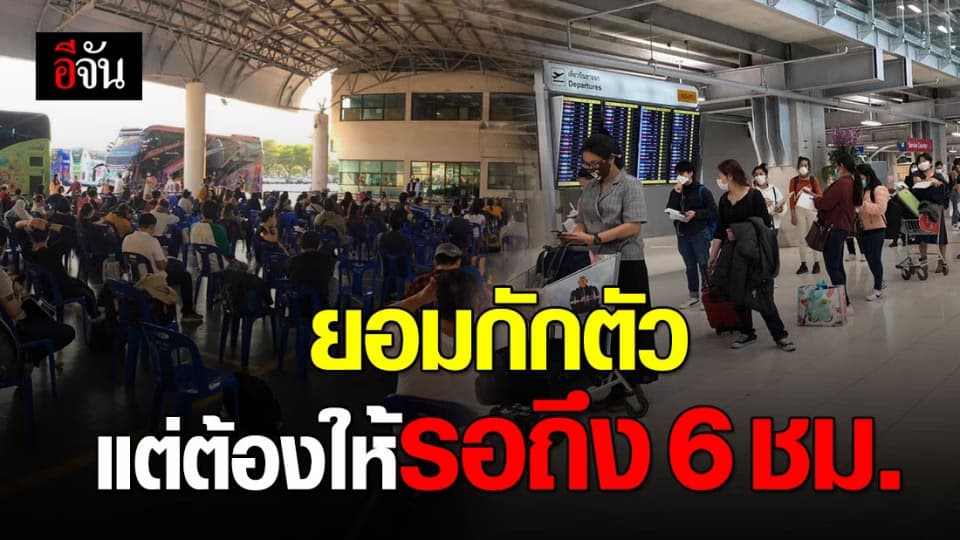 หนุ่มสุดงง? ยอมกักตัว แต่เจ้าหน้าที่ให้รอนาน 6 ชั่วโมง