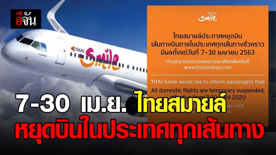 สายการบินไทยสมายล์ยกเลิกเที่ยวบินในประเทศชั่วคราว