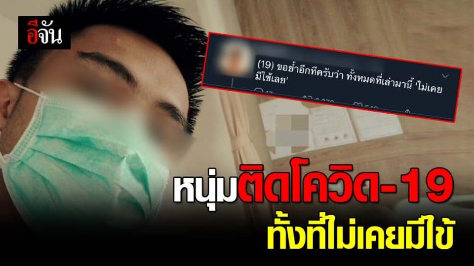 หนุ่มแชร์ประสบการณ์ติดโควิด-19 ทั้งที่ไม่เคยมีไข้