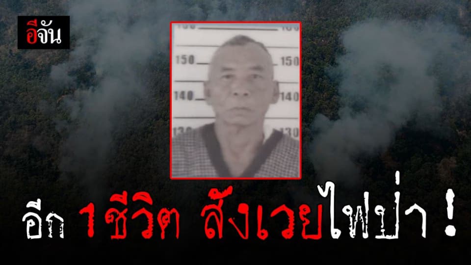 จิตอาสาถูกไฟคลอกดับ ขณะเข้าดับไฟป่า