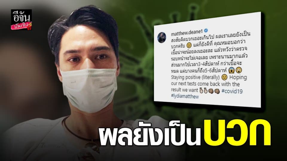 “แมทธิว ดีน” เผยผลตรวจล่าสุด ยังพบเชื้อโควิด-19