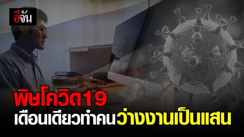 โควิดพ่นพิษ เดือนเดียว ปชช.ขึ้นทะเบียนว่างงานกว่า 140,000 คน