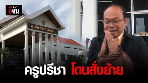 ครูปรีชา ขอความเป็นธรรมหลังถูกสอบวินัยร้ายแรง