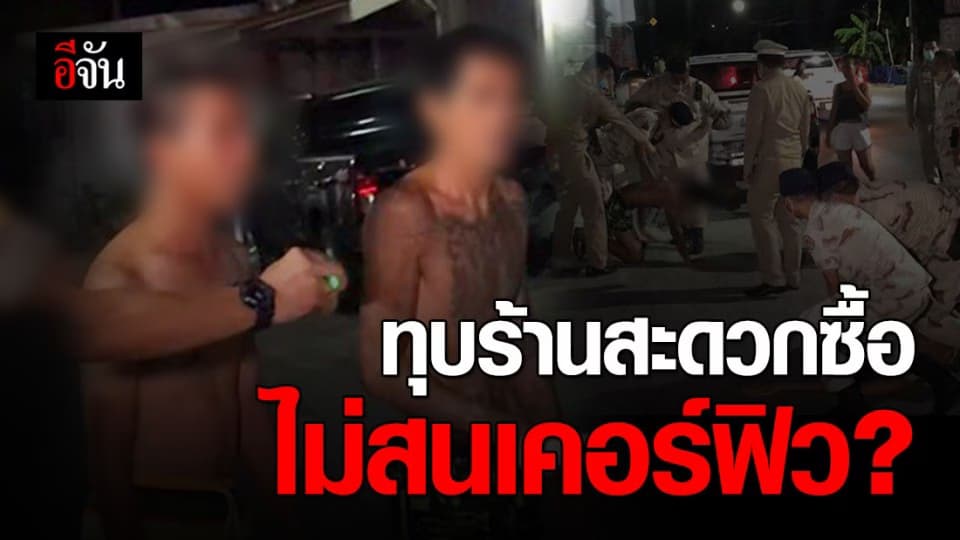 จับ 2 หนุ่ม ทุบร้านสะดวกซื้อ ขอซื้อสินค้าในช่วงเคอร์ฟิว 22.00-04.00 น.