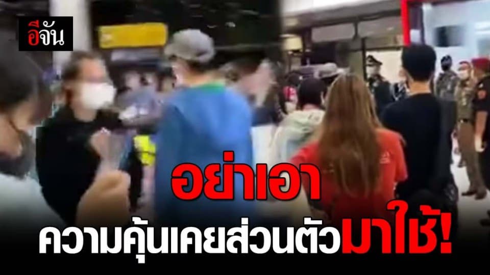 หนุ่มจวกสาวจะไม่ยอมกักตัว หลังกลับจาก ตปท.