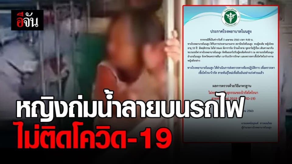 รพ.โนนสูง แจงผลตรวจหญิงถ่มน้ำลายบนรถไฟ ไม่พบติดเชื้อโควิด-19