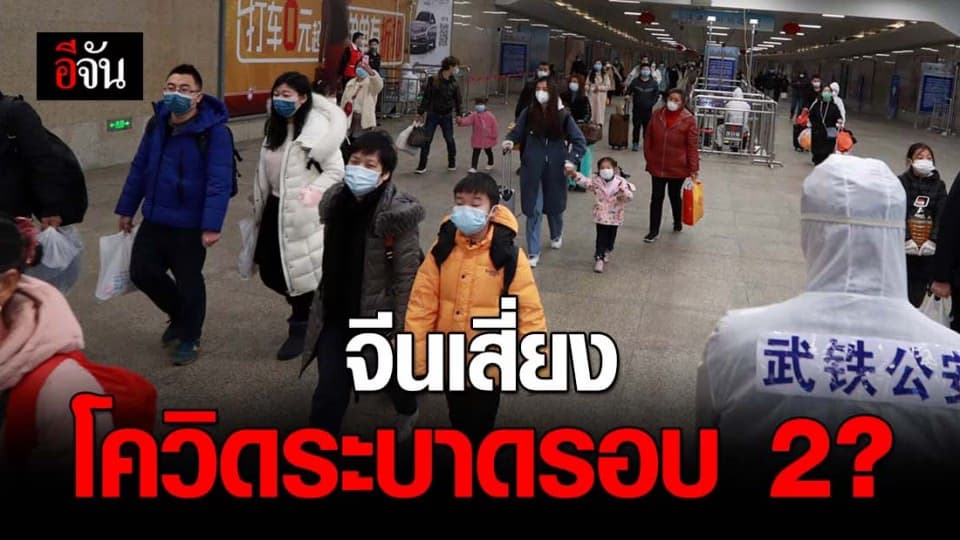 จีนเสี่ยงโควิดระบาดรอบ2 เพราะผู้ติดเชื้อจากต่างเเดน