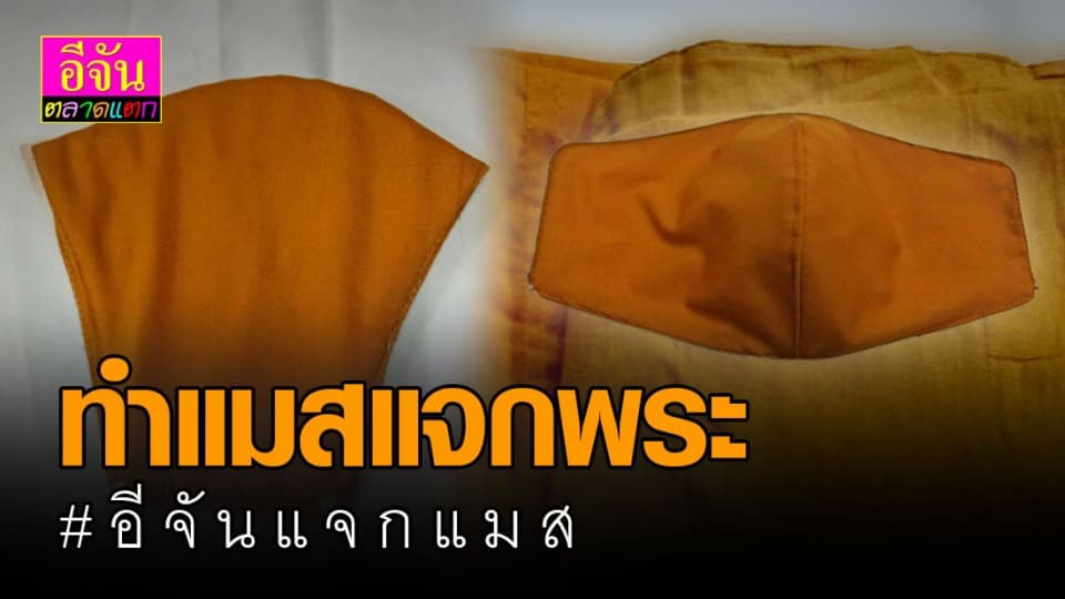 อีจันแมสผ้า ทำแจกพระสงฆ์ บรรจงเย็บให้สวยที่สุดเลย