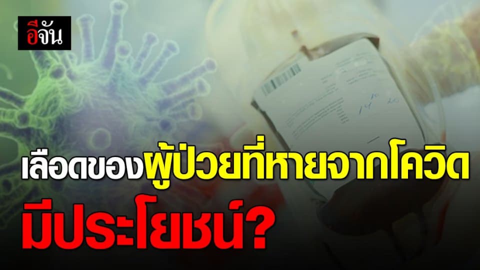 สภากาชาดขอรับบริจาคเลือด ผู้ป่วยโควิดที่หายแล้ว