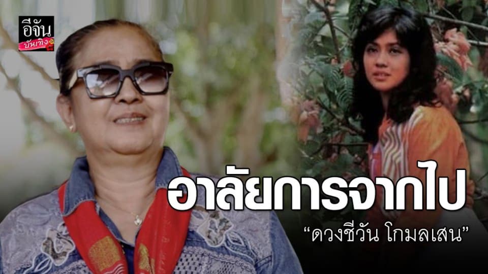 ครอบครัวชี้แจง “ไก่ ดวงชีวัน” เสียชีวิตกะทันหันที่บ้านพัก ไม่ใช่ที่โรงแรม