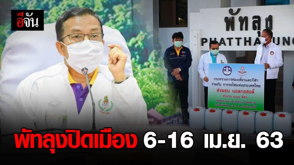 ผู้ว่าฯ พัทลุง สั่งปิดเมือง 6-16 เม.ย. 63