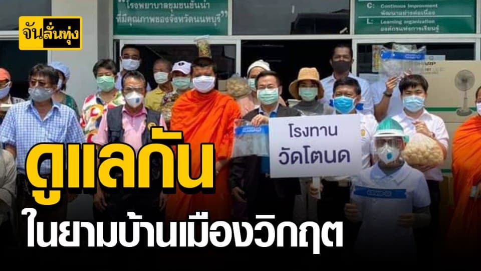 นายอำเภอบางกรวย นำทีมดูแลชาวบ้านเป็นกำลังใจสู้โควิด