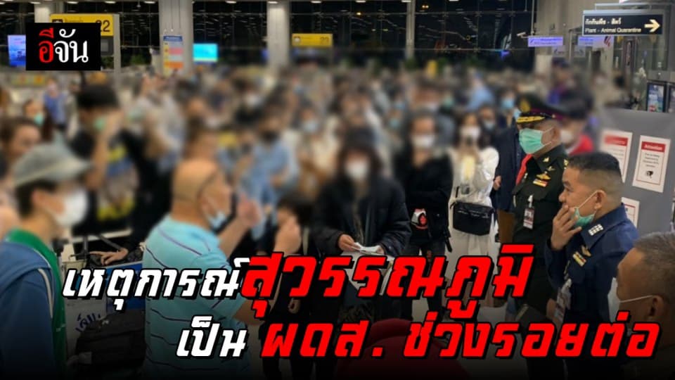 ก.ต่างประเทศ แจงเหตุสุวรรณภูมิ ชี้ไม่ได้ขัดคำสั่งชะลอเดินทางเข้าประเทศ แต่เป็นผู้โดยสารช่วงรอยต่อ