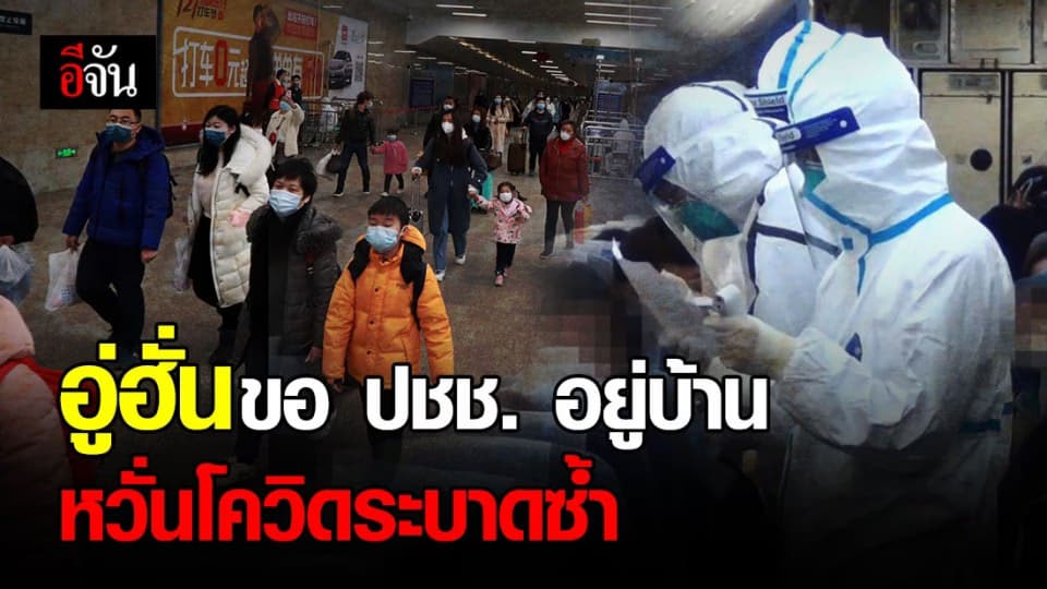 อู่ฮั่นขอประชาชนอย่าออกนอกบ้าน ป้องกันโควิดระบาดซ้ำ!