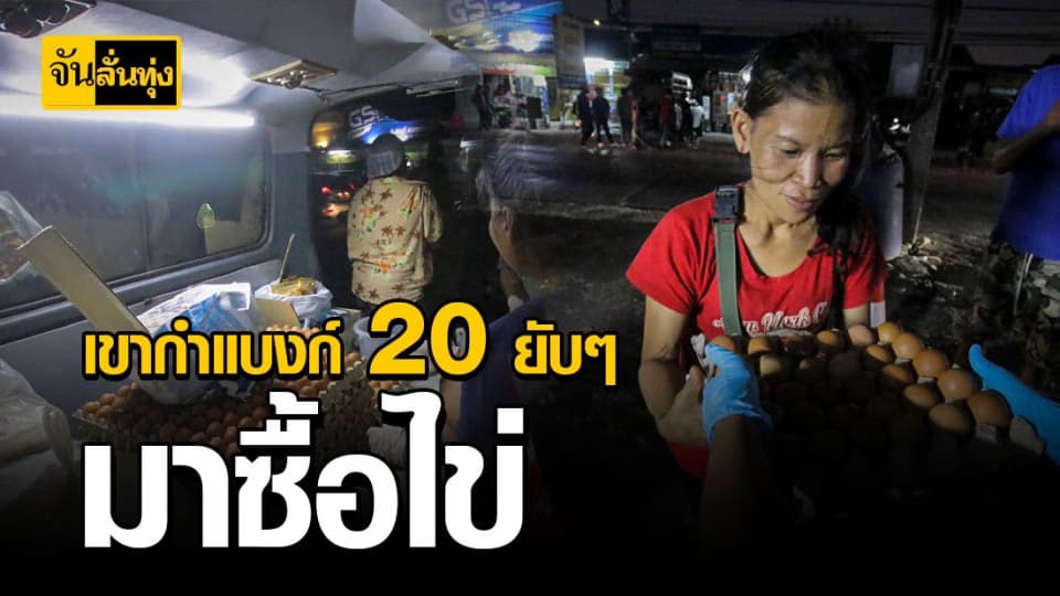 “ไข่ไก่” กับการลงทุนของผู้มีรายได้น้อย