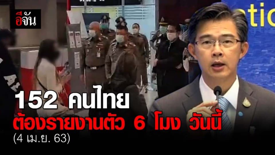 ประกาศ! ให้คนไทย 152 คน กลับจากต่างประเทศ รายงานตัว 6 โมงเย็น วันนี้ (4 เม.ย. 63)
