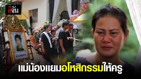 เผาน้องเเยม เด็กถูกครูลืมในรถ เเม่อโหสิกรรมให้ครูพี่เลี้ยง