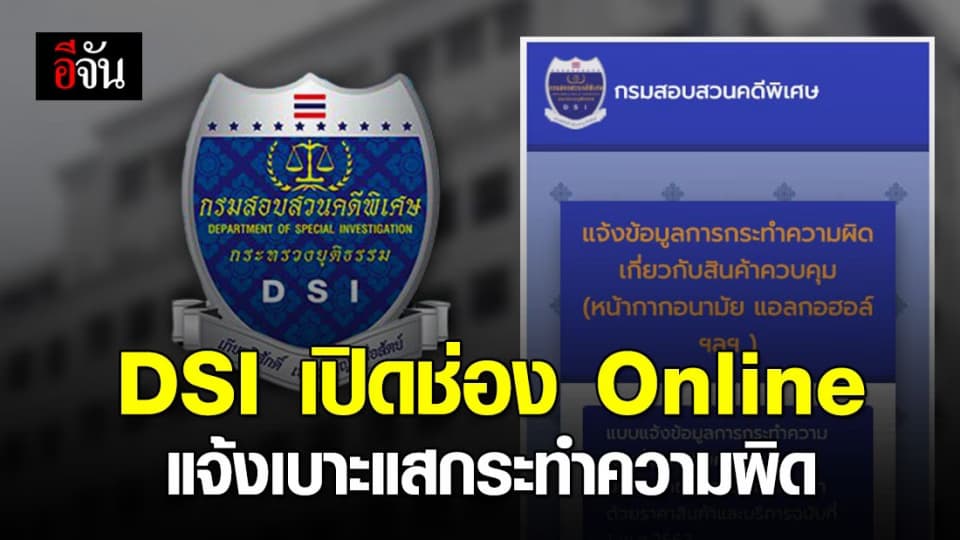 ดีเอสไอ เปิดช่องทางออนไลน์ รับแจ้งข้อมูลกระทำความผิดเกี่ยวกับสินค้าควบคุม