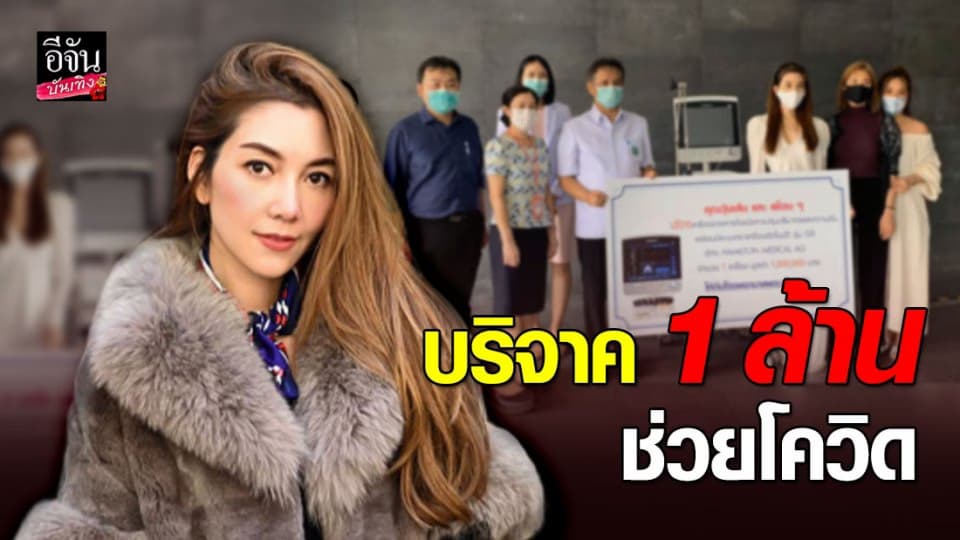 “วุ้นเส้น” ทำบุญวันเกิด บริจาคเงิน 1 ล้าน ช่วยเหลือผู้ป่วยโควิด 19 โรงพยาบาลพระนั่งเกล้า
