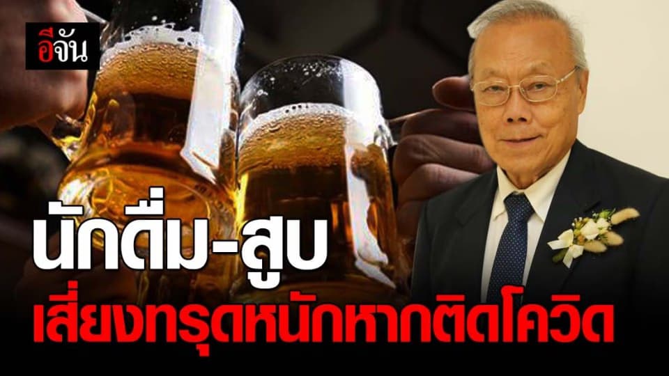 หมอห่วง นักดื่ม-สูบ หากติดโควิด-19 จะอาการหนัก