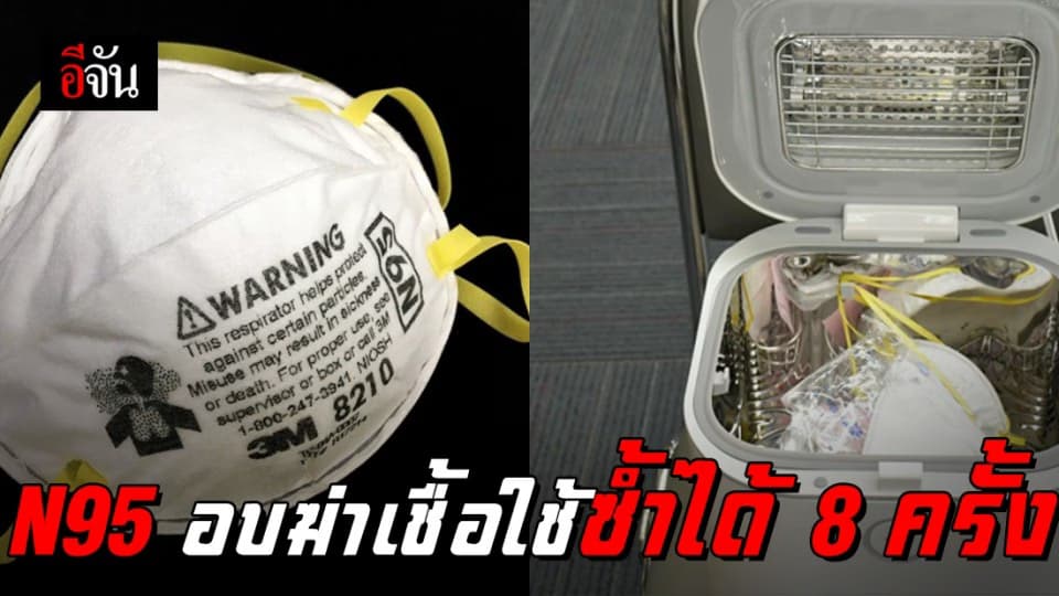 สธ. เผยผลวิจัยหน้ากาก N95 ใช้แล้วอบซ้ำด้วย UV-C นำกลับใช้ใหม่ได้ 8 ครั้ง