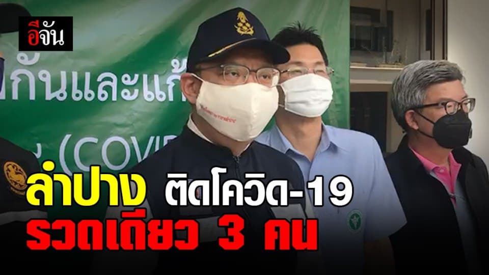 ลำปาง พบผู้ติดเชื้อโควิด-19 รวดเดียว 3 คน!!