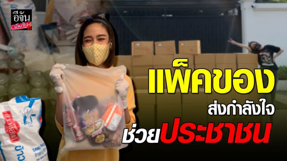 “ปุ๊กลุก” แพ็คของส่งกำลังใจช่วยประชาชนเดือดร้อนโควิด-19