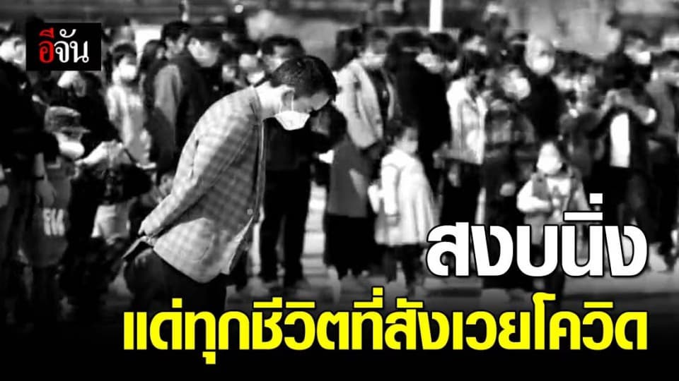 ชาวจีน รวมยืนสงบนิ่งไว้อาลัยผู้เสียชีวิตจากโควิด