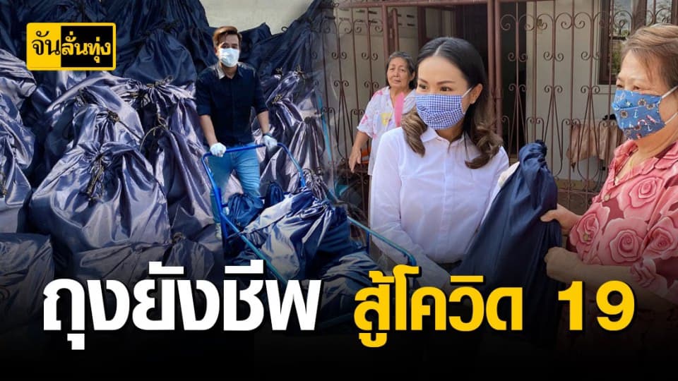 โฆษกประจำสำนักนายกรัฐมนตรีมอบถุงยังชีพถึงหน้าบ้าน เพื่อลดการแพร่เชื้อโควิด 19