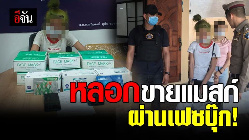 รวบแม่ค้าออนไลน์ หลอกขายแมสก์ช่วงวิกฤติโควิด-19
