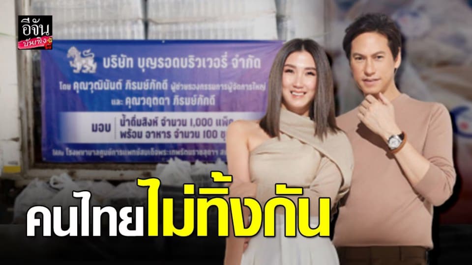 “คุณจุ๊บ วุฒินันต์ – คุณอุ๋ม วฤตดา” ทุ่มงบส่วนตัวส่งน้ำใจให้เหล่าบุคลากรทางแพทย์ และเจ้าหน้าที่สู้โควิด-19