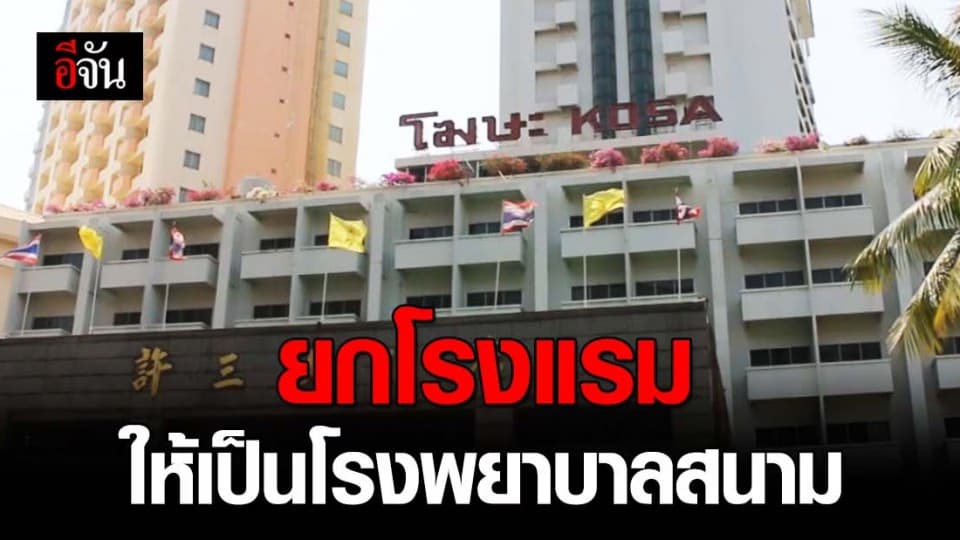 เจ้าของโรงแรมโฆษะ จ. ขอนแก่น เสนอโรงแรมตัวเองเป็นโรงพยาบาลสนาม