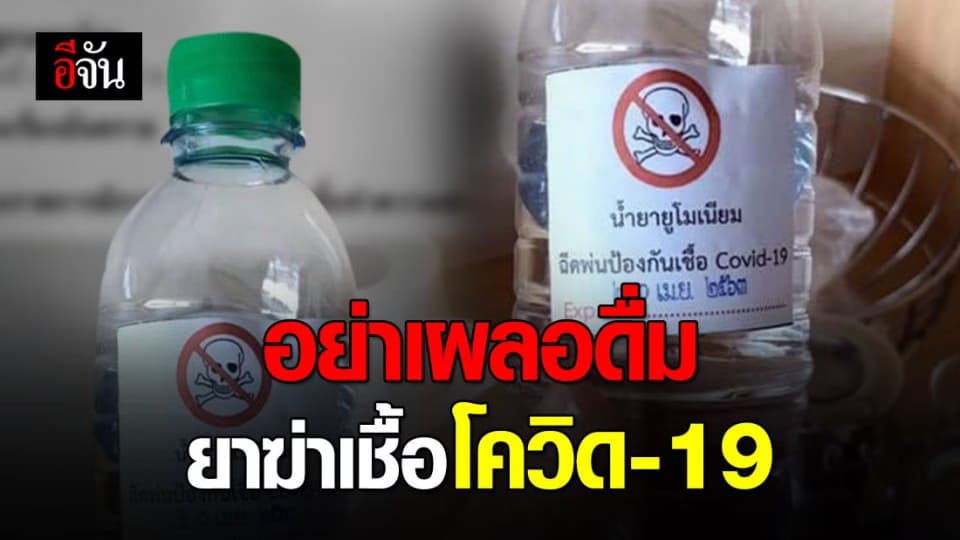 ยาฆ่าเชื้อโควิด-19 ในขวดน้ำ คนสับสนคิดว่าน้ำดื่ม