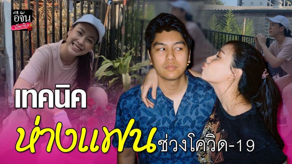 “ฝ้าย เวฬุรีย์” แชร์ประสบการณ์รัก สอนเทคนิคคนห่างแฟนช่วงโควิด-19