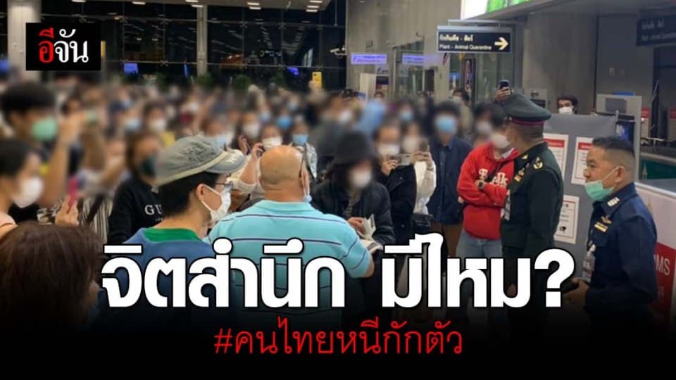 หนุ่มนักบินโพสต์ถาม คนไทยที่หนีการกักตัว รู้จักไหม จิตสำนึก?