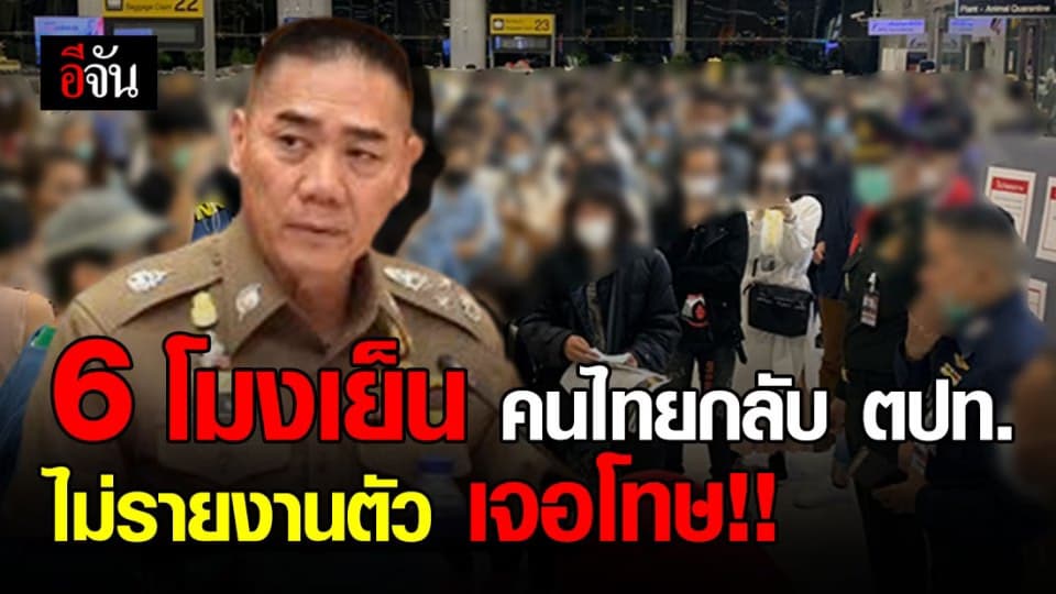 เตือน! คนไทยกลับจาก ตปท. ไม่รายงานตัว 6 โมงวันนี้ เจอโทษแน่