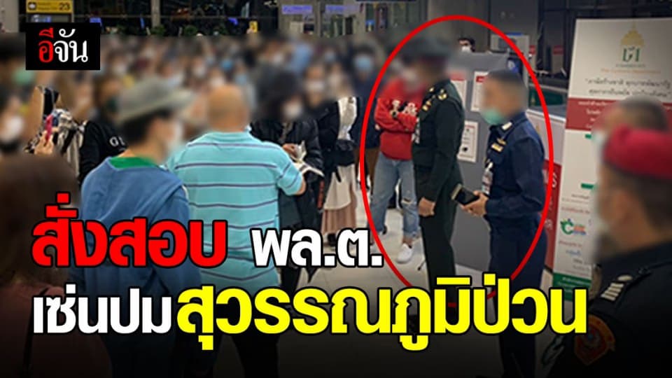 กลาโหม สั่งเรียก พล.ต. กลับจากปฏิบัติหน้าที่-ตั้งกรรมการสอบ