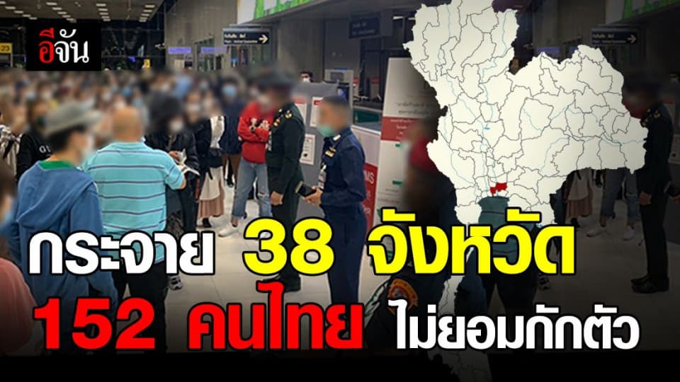 เปิดรายชื่อจังหวัด 152 คนไทย ไม่ยอมกักตัว 14 วัน