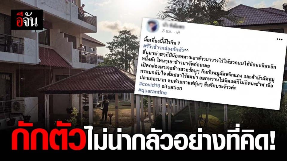 หนุ่มรีวิวการกักตัวที่สัตหีบ ไม่เเย่อย่างที่คิด