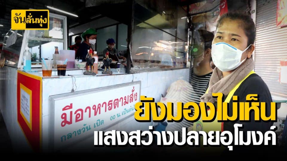 แม่ค้าตามสั่งกัดฟันสู้ ! วิกฤตโควิด – 19